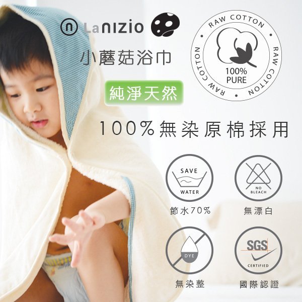 Nizio小蘑菇天然棉紗浴巾100%無染原棉採用