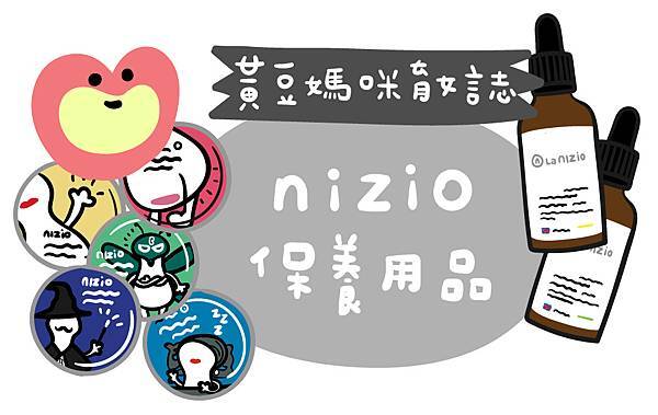 黃豆媽咪 x nizio護膚保養